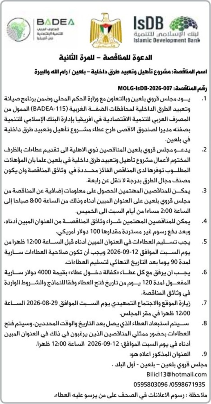 مشروع تأهيل وتعبيد طرق داخلية - بلعين / رام الله والبيرة 