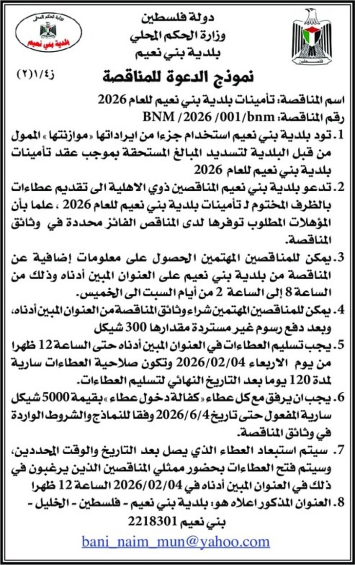 تأمينات بلدية بني نعيم للعام 2026