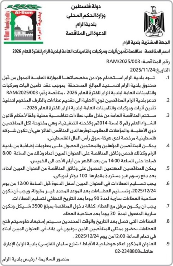  مناقصة تأمين آليات ومركبات والتامينات العامة لبلدية الرام