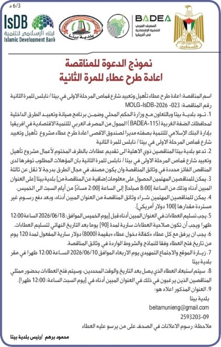 اعادة طرح عطاء تأهيل وتعبيد شارع قماص المرحلة الأولى في بيتا 