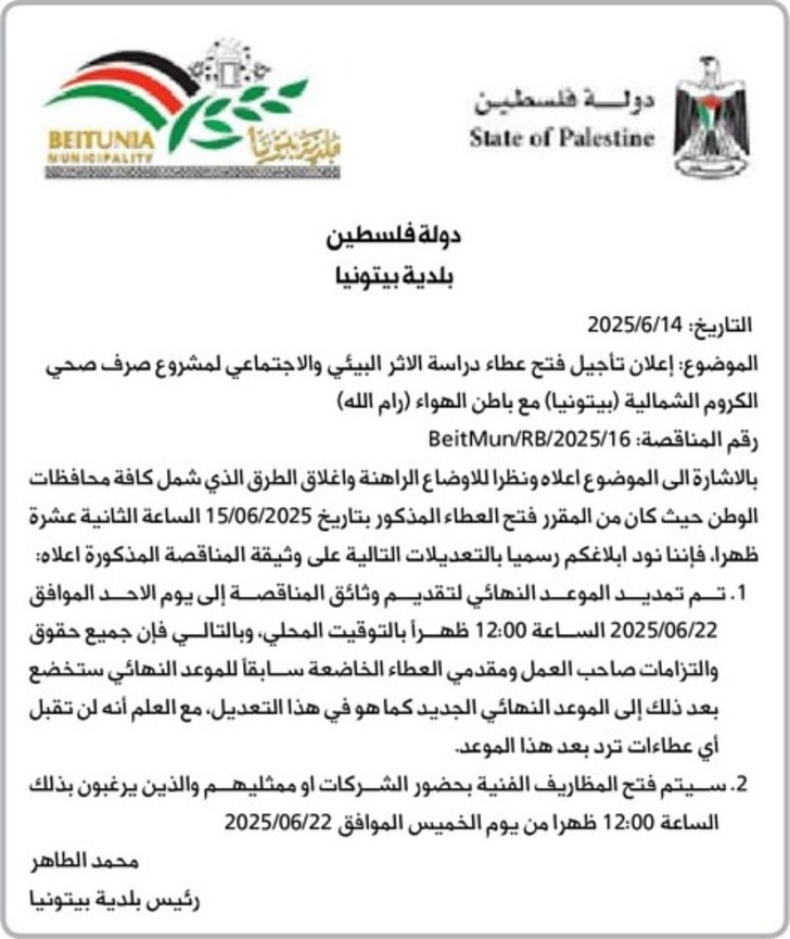 إعلان تأجيل فتح عطاء دراسة الاثر البيئي والاجتماعي لمشروع صرف صحي الكروم الشمالية ( بيتونيا ) إعلان تأجيل فتح عطاء دراسة الاثر البيئي والاجتماعي لمشروع صرف صحي الكروم الشمالية ( بيتونيا )