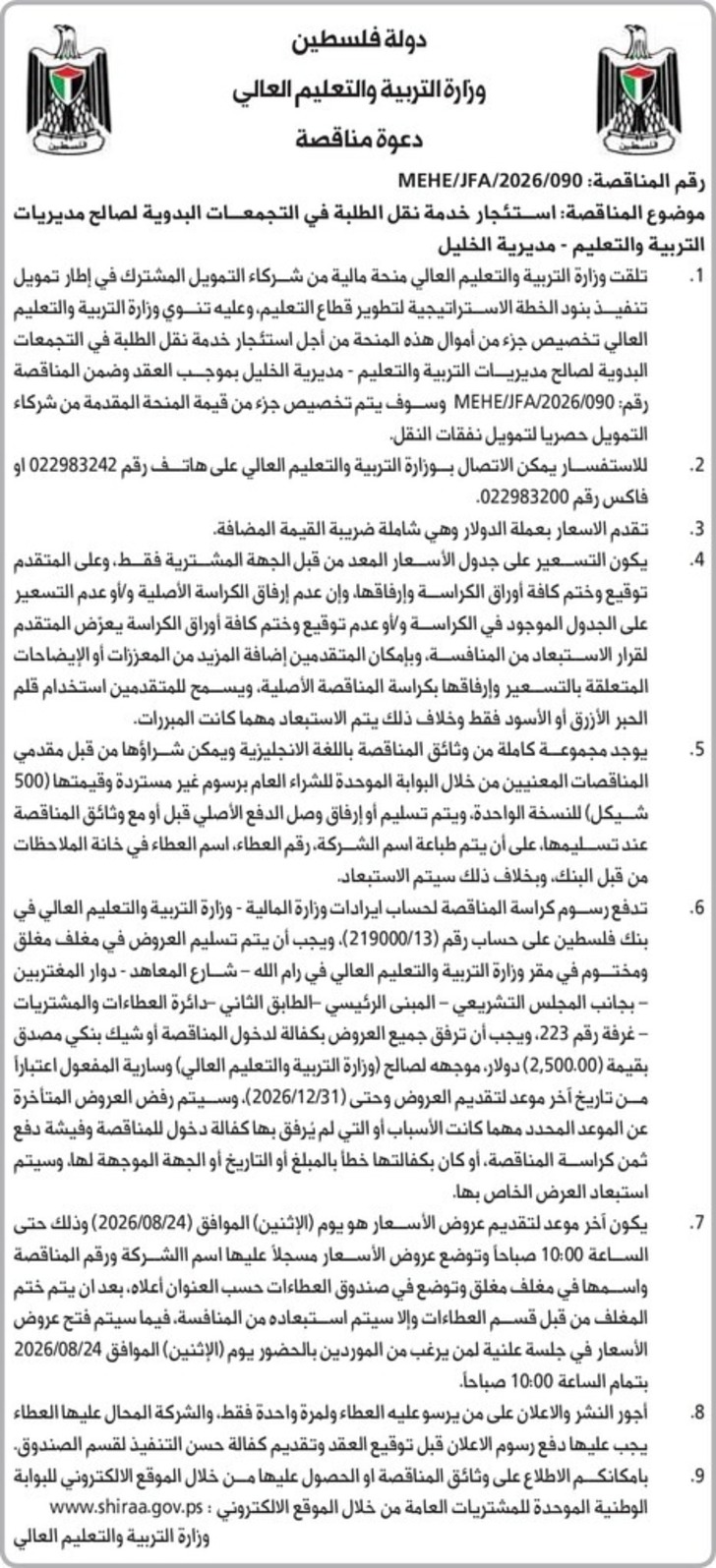 استئجار خدمة نقل الطلبة في التجمعات البدوية لصالح مديريات التربية والتعليم - مديرية الخليل استئجار خدمة نقل الطلبة في التجمعات البدوية لصالح مديريات التربية والتعليم - مديرية الخليل