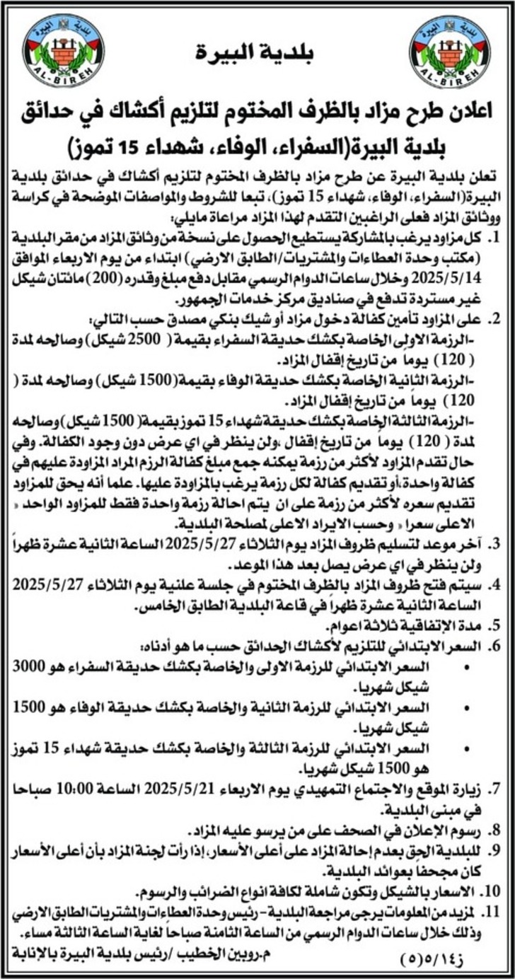 تلزيم أكشاك في حدائق بلدية البيرة تلزيم أكشاك في حدائق بلدية البيرة