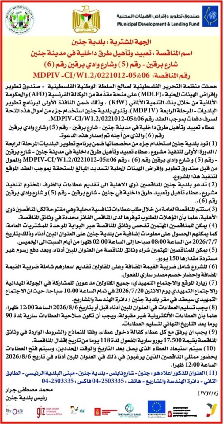 تعبيد وتأهيل طرق داخلية في مدينة جنين شارع برقين