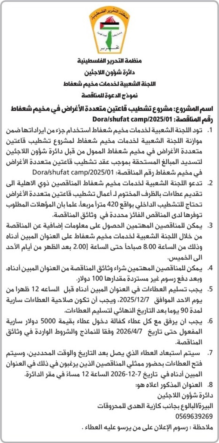  تشطيب قاعتين متعددة الأغراض في مخيم شعفاط 