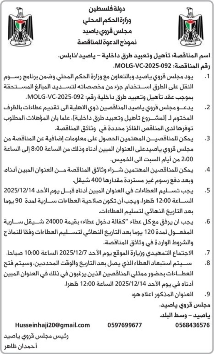 تأهيل وتعبيد طرق داخلية – ياصيد / نابلس تأهيل وتعبيد طرق داخلية – ياصيد / نابلس