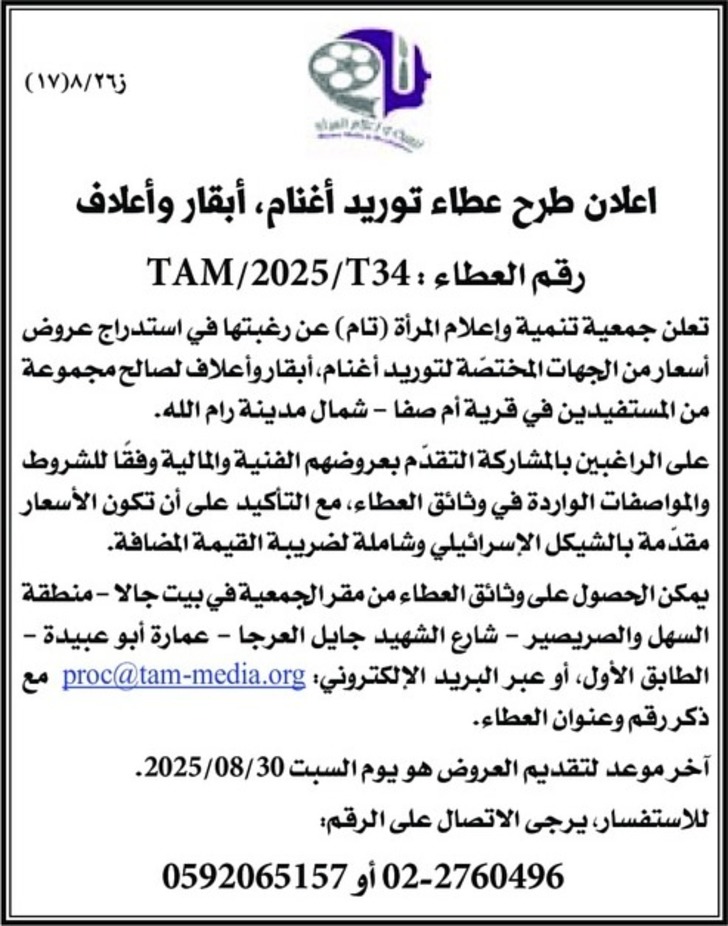 اعلان طرح عطاء توريد أغنام ، أبقار وأعلاف