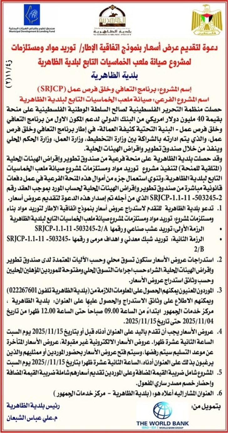 توريد مواد ومستلزمات لمشروع صيانة ملعب الخماسيات