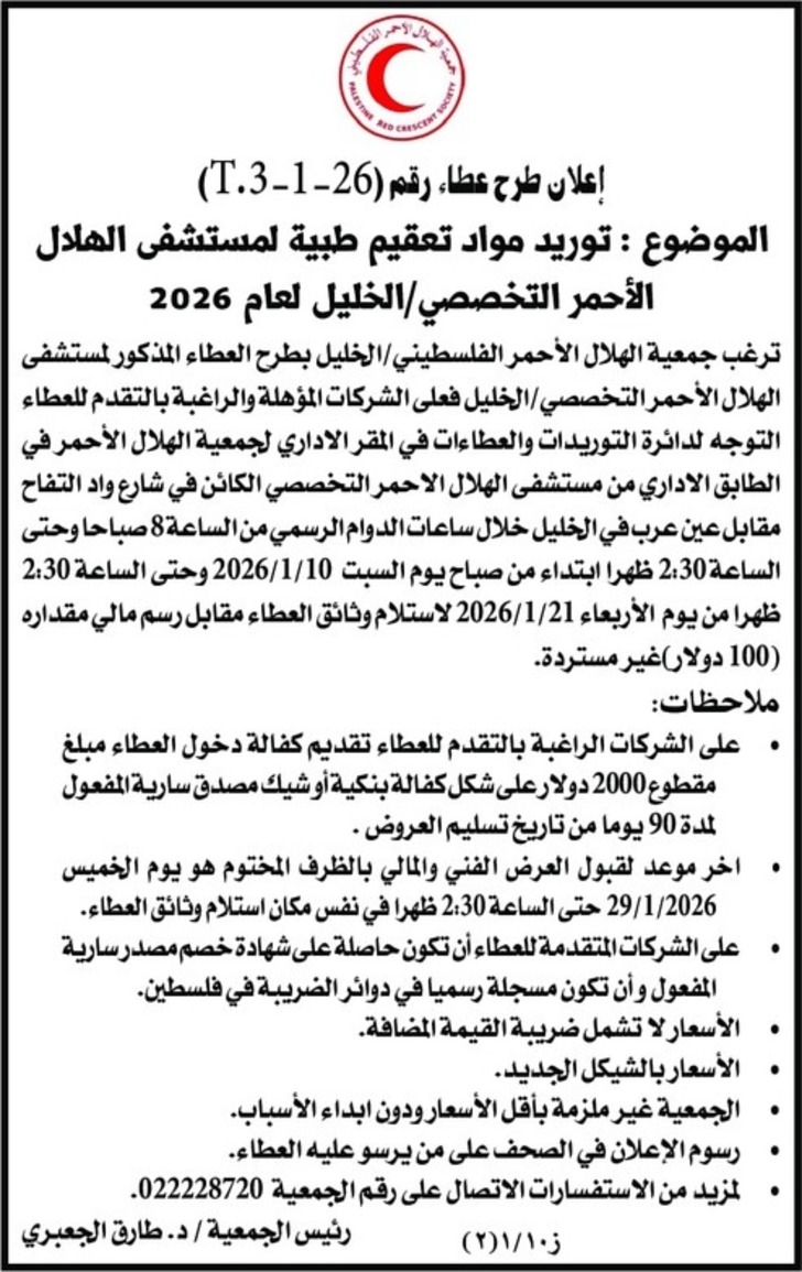  توريد مواد تعقيم طبية لمستشفى الهلال الأحمر التخصصي الخليل لعام 2026
