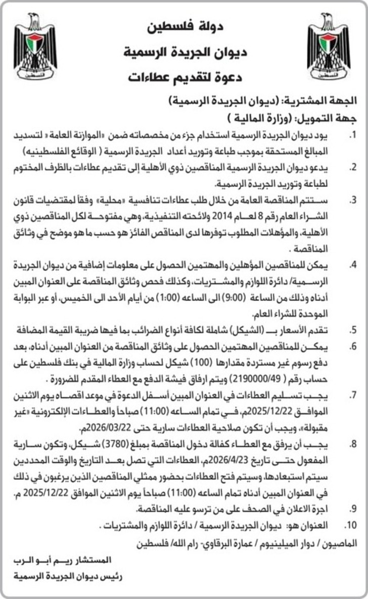 طباعة وتوريد أعداد الجريدة الرسمية ( الوقائع الفلسطينيه ) طباعة وتوريد أعداد الجريدة الرسمية ( الوقائع الفلسطينيه )