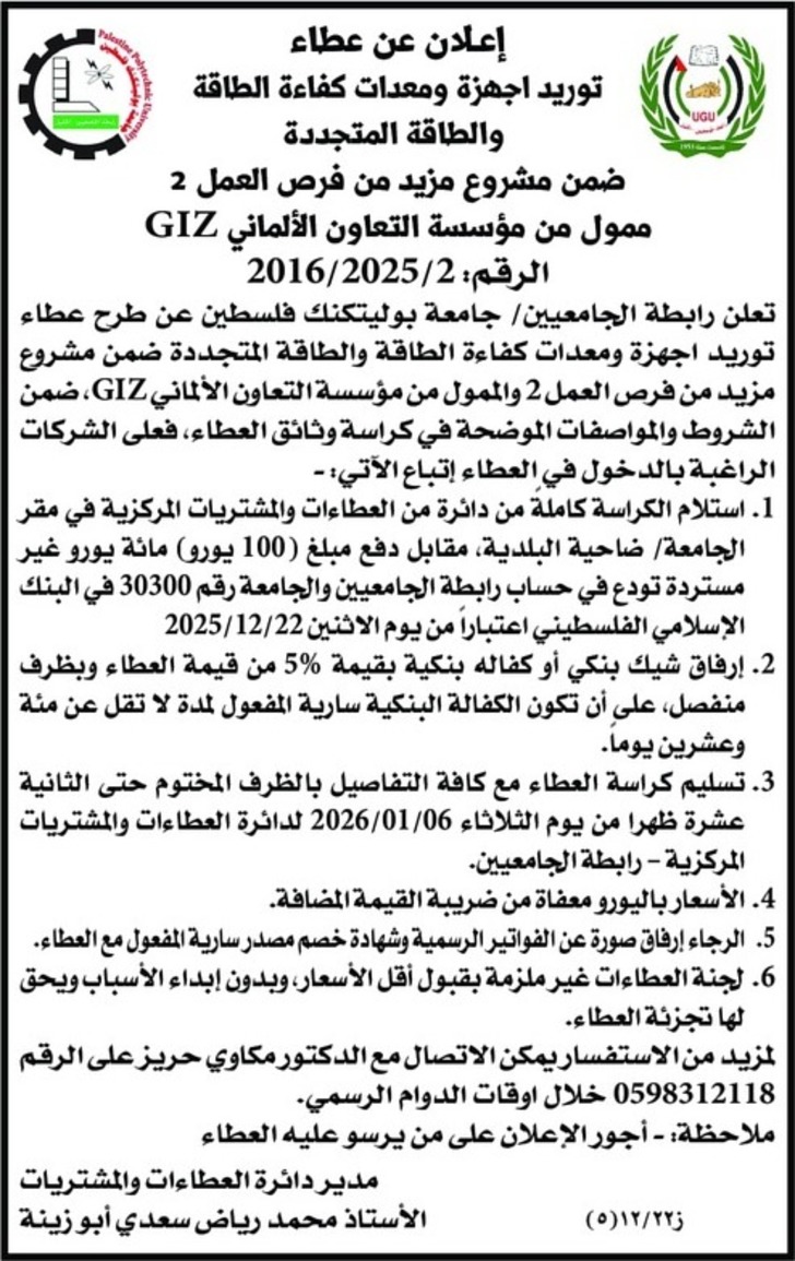 توريد اجهزة ومعدات كفاءة الطاقة والطاقة المتجددة