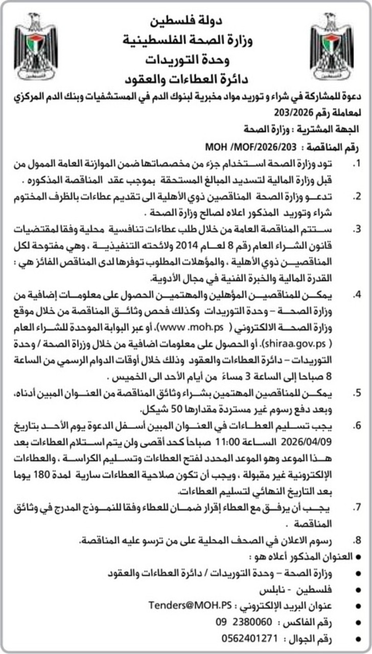 شراء وتوريد مواد مخبرية لبنوك الدم في المستشفيات وبنك الدم المركزي