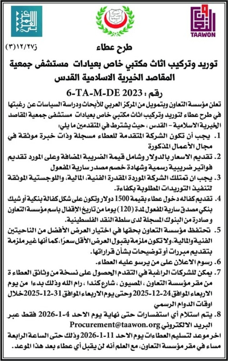 توريد وتركيب اثاث مكتبي خاص بعيادات مستشفى جمعية المقاصد الخيرية الاسلامية القدس