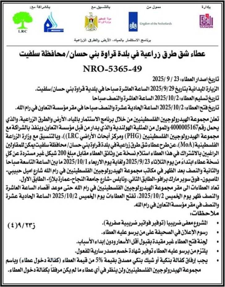 عطاء شق طرق زراعية في بلدة قراوة بني حسان عطاء شق طرق زراعية في بلدة قراوة بني حسان