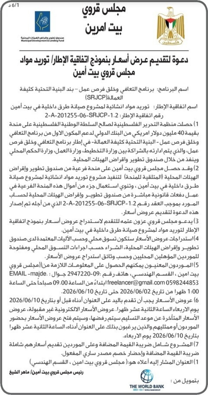 توريد مواد انشائية لمشروع صيانة طرق داخلية في بيت أمين