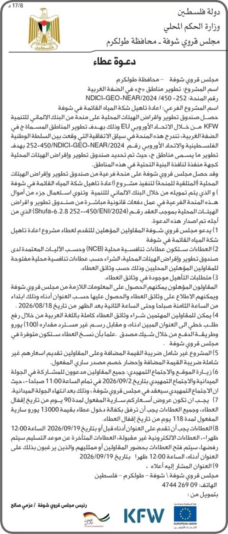 تطوير مناطق « ج » في الضفة الغربية- اعادة تاهيل شكة المياه القائمة في شوفة تطوير مناطق « ج » في الضفة الغربية- اعادة تاهيل شكة المياه القائمة في شوفة