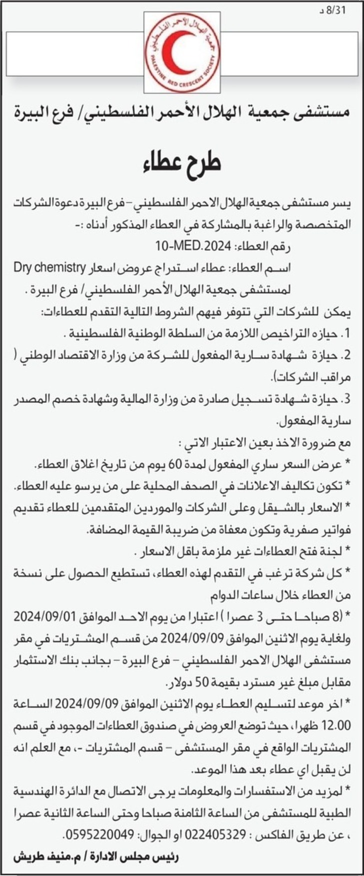 استدراج عروض اسعار Dry chemistry