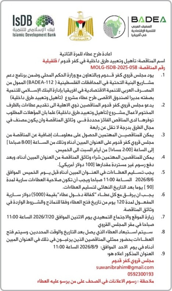 تأهيل وتعبيد طرق داخلية في كفر قدوم تأهيل وتعبيد طرق داخلية في كفر قدوم