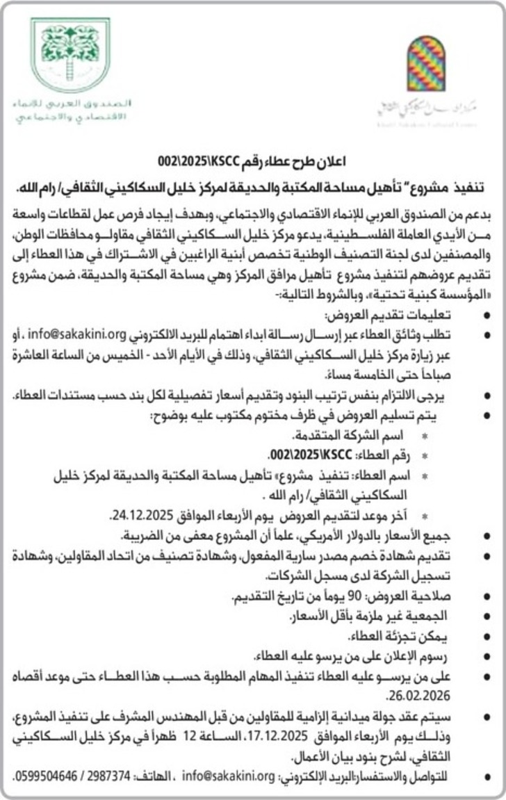 تأهيل مساحة المكتبة والحديقة لمركز خليل السكاكيني الثقافي رام الله تأهيل مساحة المكتبة والحديقة لمركز خليل السكاكيني الثقافي رام الله