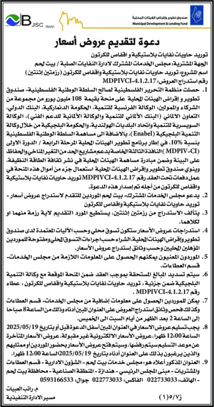 توريد حاويات نفايات بلاستيكية واقفاص للكرتون ( رزمتين إثنتين ) توريد حاويات نفايات بلاستيكية واقفاص للكرتون ( رزمتين إثنتين )