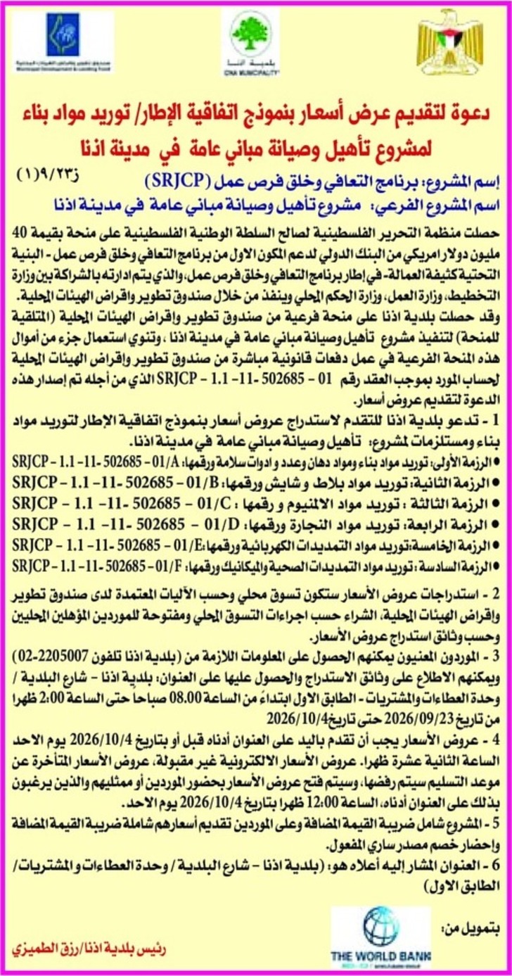 تأهيل وصيانة مباني عامة في مدينة اذنا