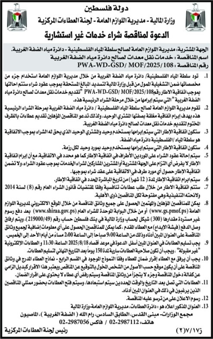 خدمات نقل معدات لصالح دائرة مياه الضفة الغربية خدمات نقل معدات لصالح دائرة مياه الضفة الغربية