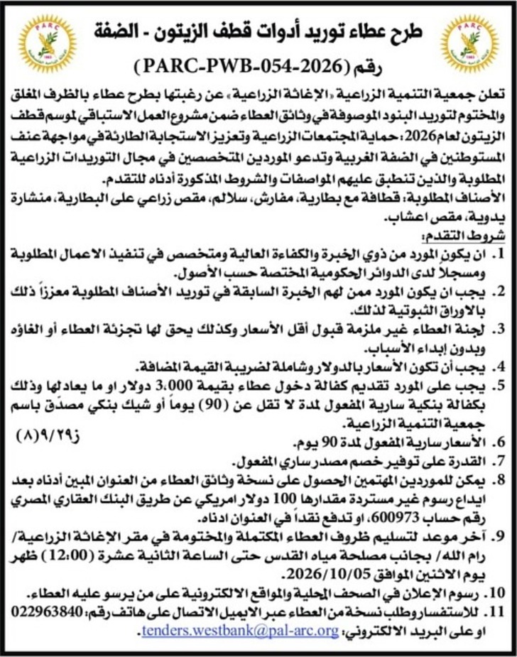 طرح عطاء توريد أدوات قطف الزيتون طرح عطاء توريد أدوات قطف الزيتون