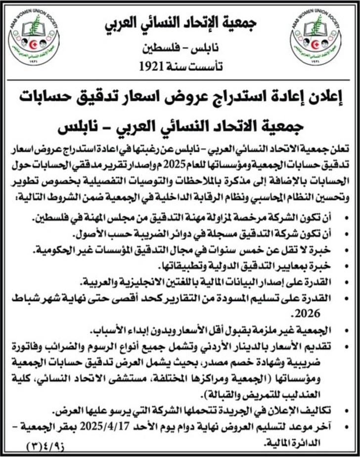 عروض اسعار تدقیق حسابات جمعية الاتحاد النسائي العربي عروض اسعار تدقیق حسابات جمعية الاتحاد النسائي العربي