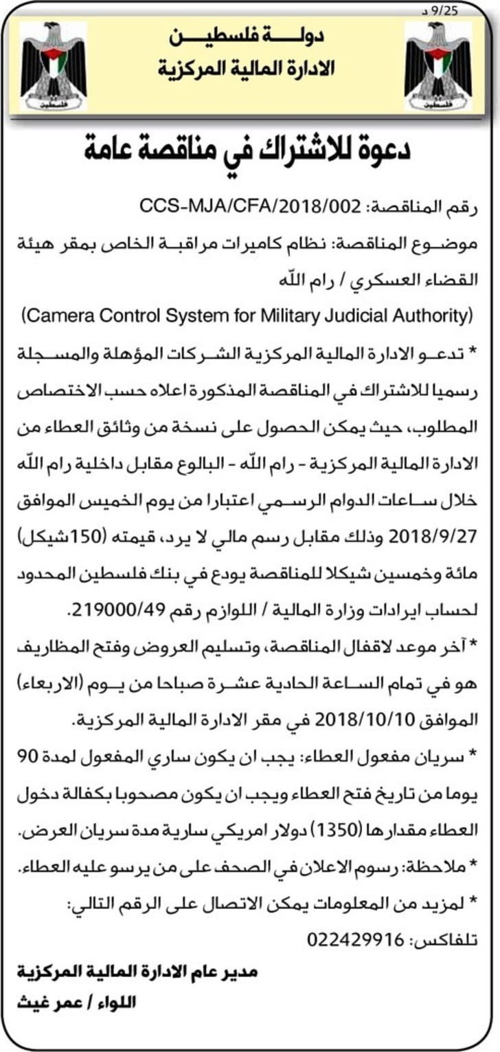 نظام كاميرات مراقبة الخاص بقر هيئة القضاء العسكري 