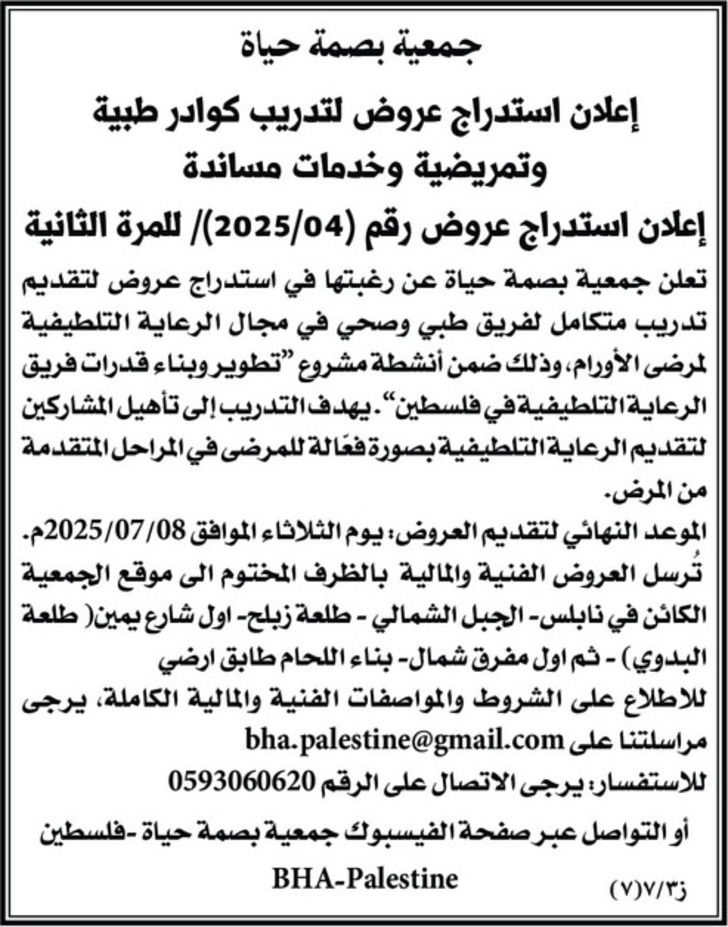 تدريب كوادر طبية وتمريضية وخدمات مساندة 