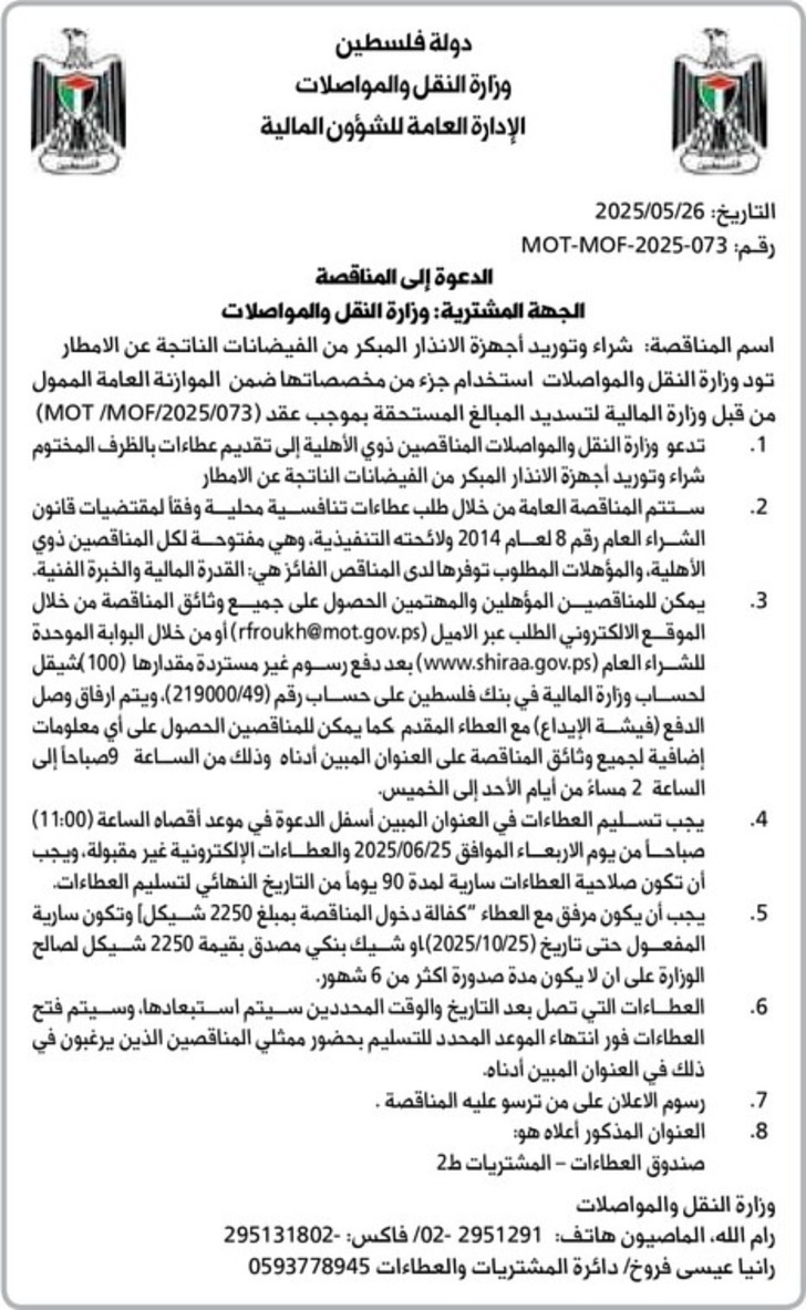 شراء وتوريد أجهزة الانذار المبكر من الفيضانات الناتجة عن الامطار شراء وتوريد أجهزة الانذار المبكر من الفيضانات الناتجة عن الامطار