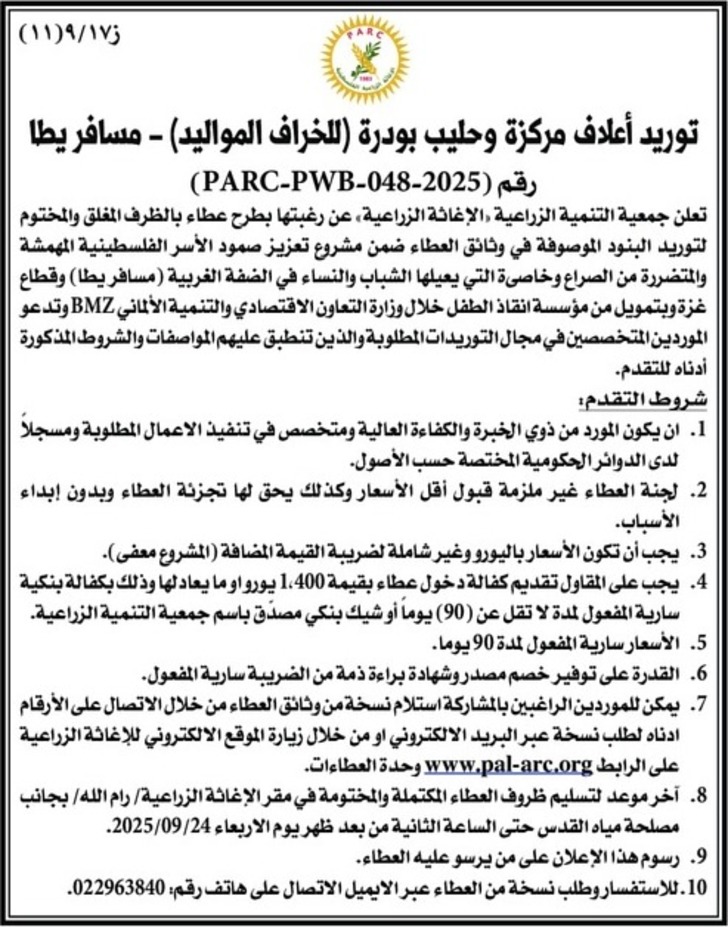 توريد أعلاف مركزة وحليب بودرة (للخراف المواليد ) - مسافر يطا