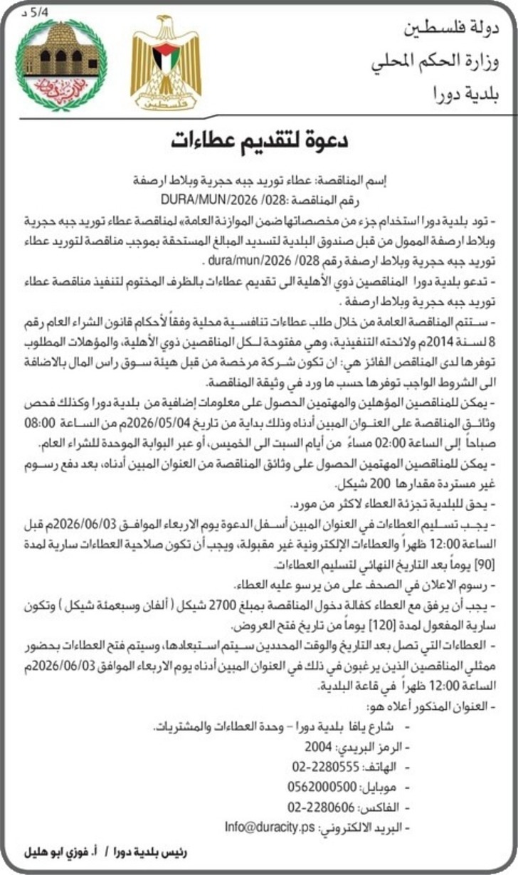 عطاء توريد جبه حجرية وبلاط ارصفة