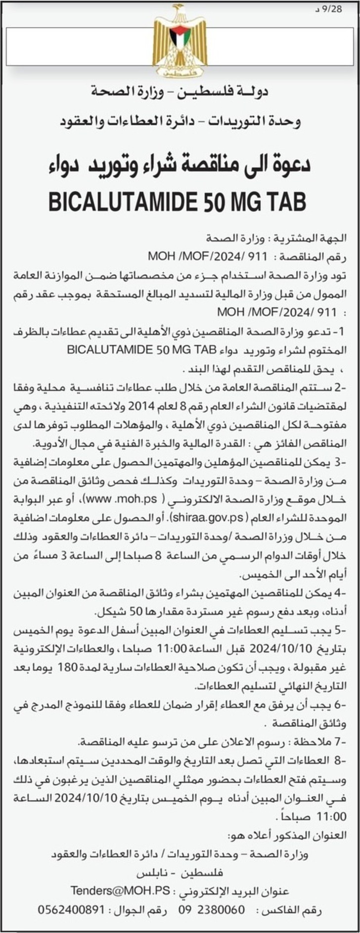 شراء وتوريد دواء BICALUTAMIDE 50 MG TAB