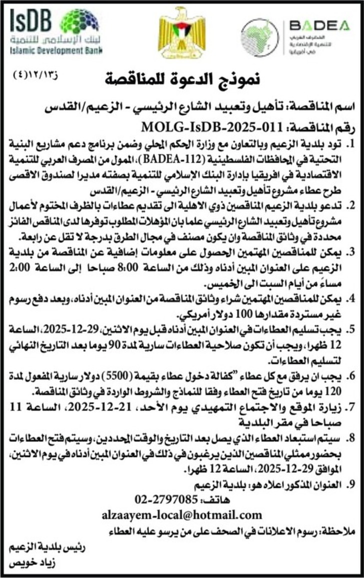 تأهيل وتعبيد الشارع الرئيسي - الزعيم القدس تأهيل وتعبيد الشارع الرئيسي - الزعيم القدس