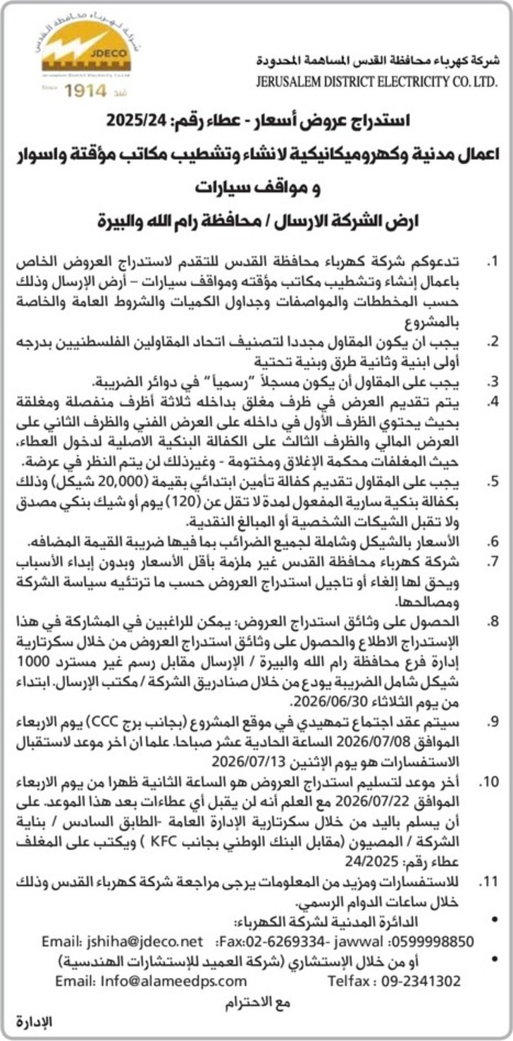 اعمال مدنية وكهروميكانيكية لانشاء وتشطيب مكاتب مؤقتة واسوار و مواقف سيارات اعمال مدنية وكهروميكانيكية لانشاء وتشطيب مكاتب مؤقتة واسوار و مواقف سيارات