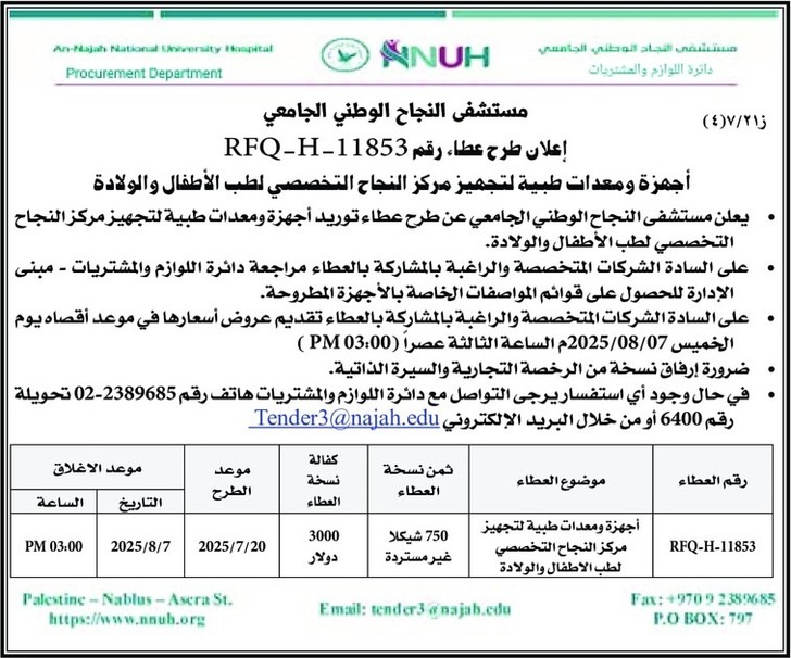 أجهزة ومعدات طبية لتجهيز مركز النجاح التخصصي لطب الأطفال والولادة 