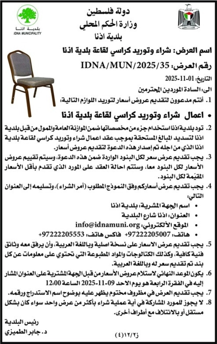 شراء وتوريد كراسي لقاعة بلدية اذنا