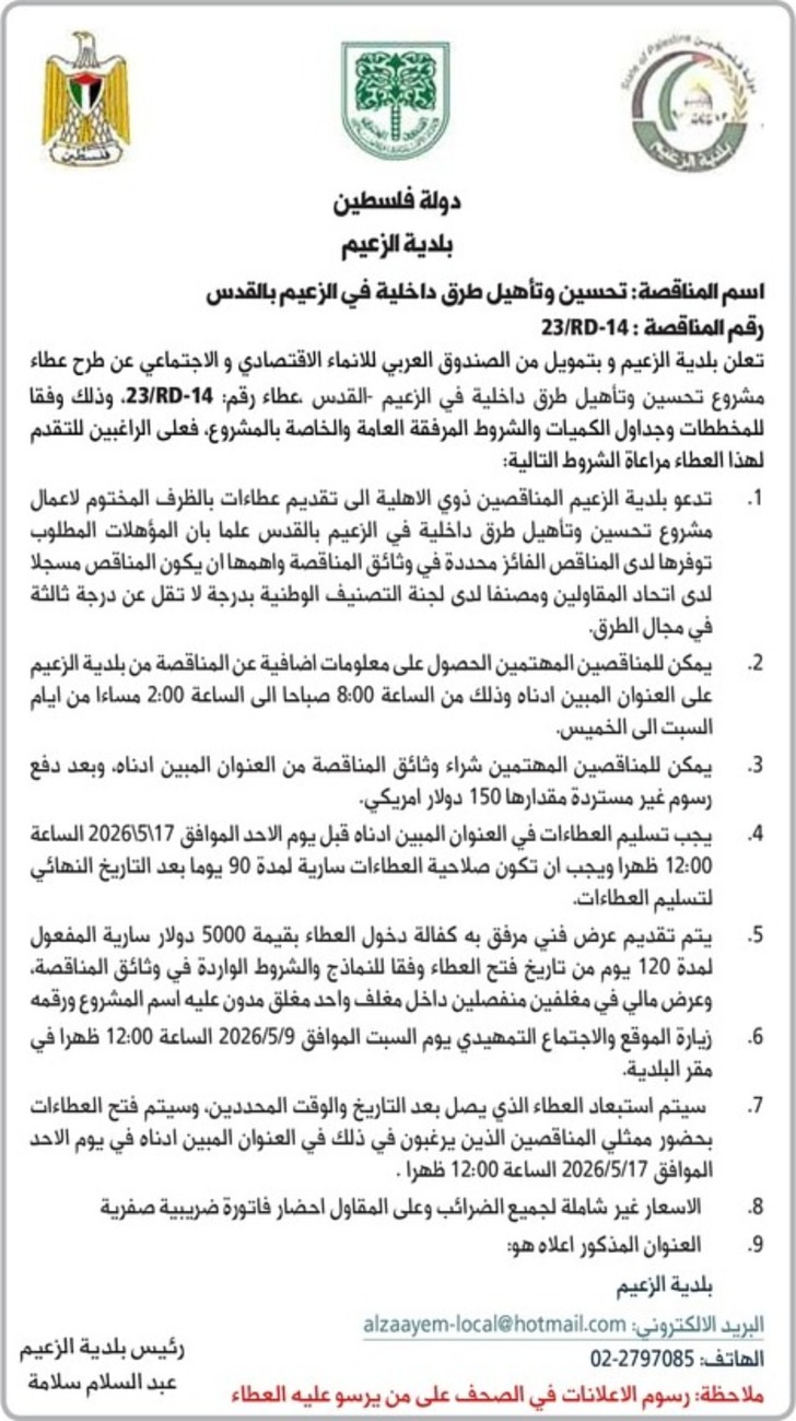  تحسين وتأهيل طرق داخلية في الزعيم بالقدس