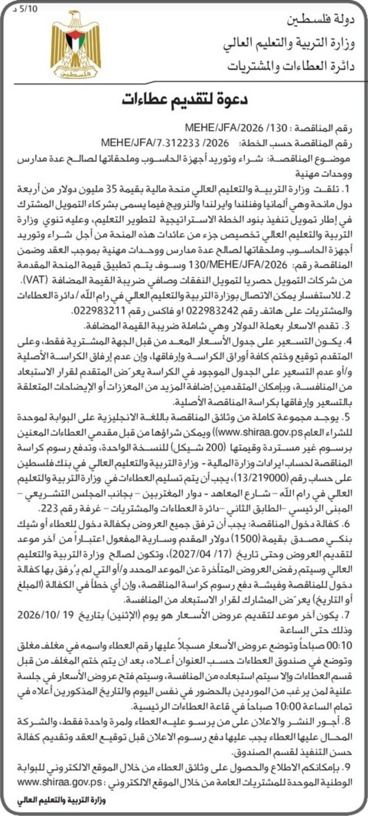 شراء وتوريد أجهزة الحاسوب وملحقاتها لصالح عدة مدارس ووحدات مهنية شراء وتوريد أجهزة الحاسوب وملحقاتها لصالح عدة مدارس ووحدات مهنية