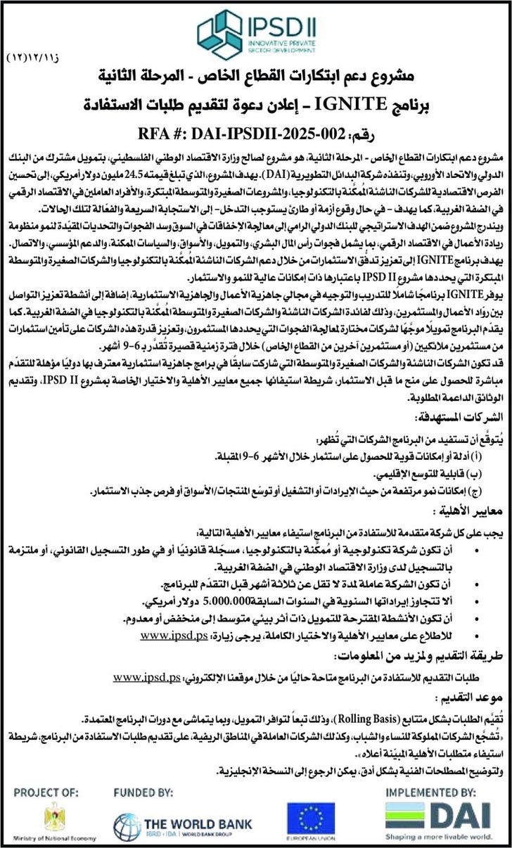 مشروع دعم ابتكارات القطاع الخاص - المرحلة الثانية برنامج IGNITE