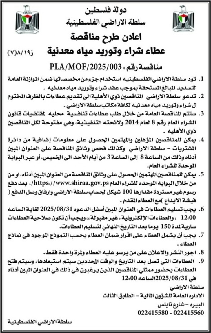 شراء وتوريد مياه معدنية 