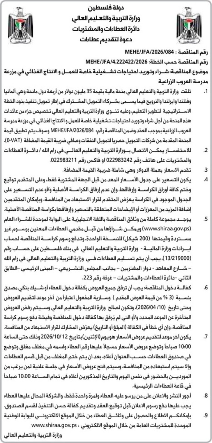 شراء وتوريد احتياجات تشغيلية خاصة للعمل والانتاج الغذائي في مزرعة مدرسة العروب الزراعية شراء وتوريد احتياجات تشغيلية خاصة للعمل والانتاج الغذائي في مزرعة مدرسة العروب الزراعية