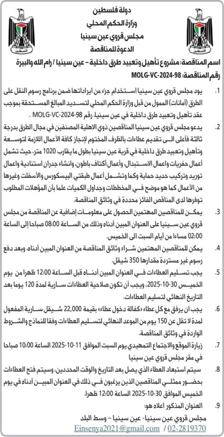 تأهيل وتعبيد طرق داخلية - عين سينيا تأهيل وتعبيد طرق داخلية - عين سينيا