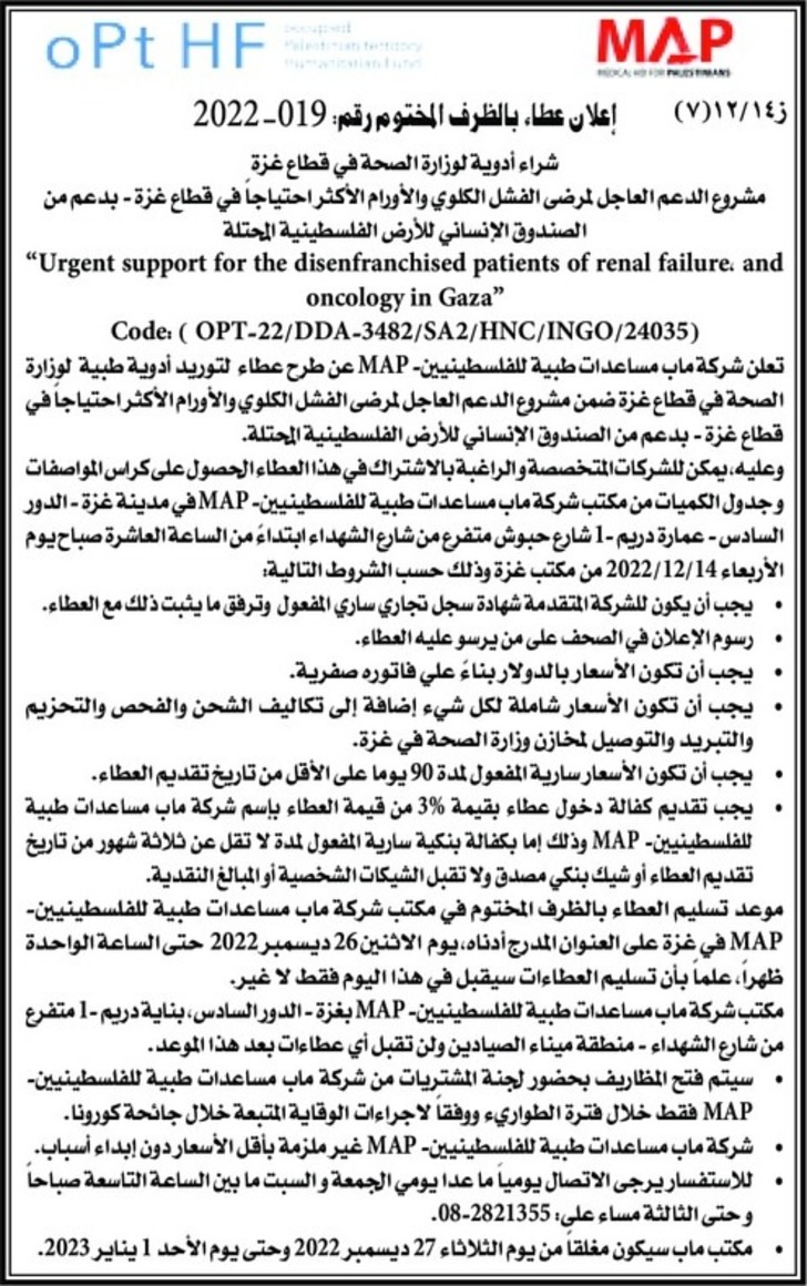  شراء أدوية لوزارة الصحة في قطاع غزة