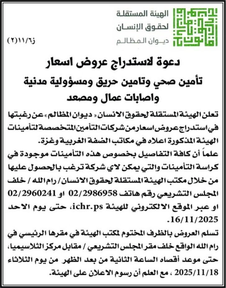 دعوة لاستدراج عروض اسعار تأمين صحي وتأمين حريق ومسؤولية مدنية واصابات عمال ومصعد دعوة لاستدراج عروض اسعار تأمين صحي وتأمين حريق ومسؤولية مدنية واصابات عمال ومصعد