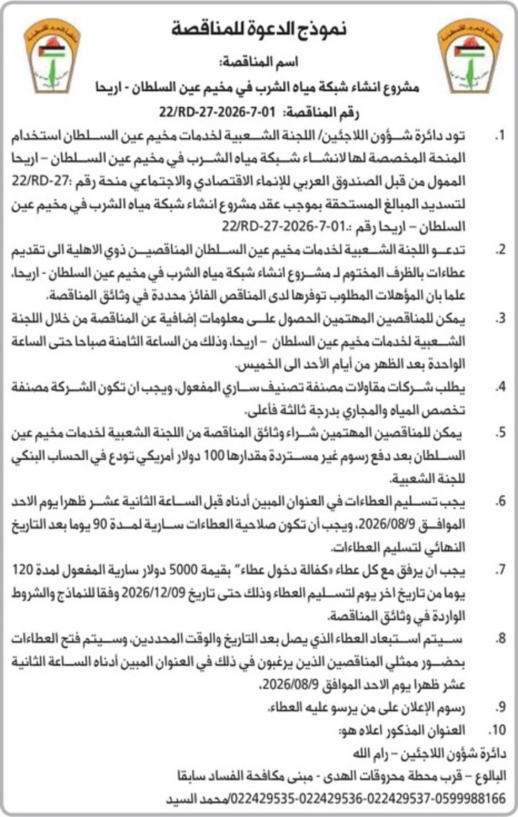 انشاء شبكة مياه الشرب في مخيم عين السلطان انشاء شبكة مياه الشرب في مخيم عين السلطان