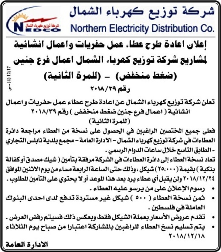 عمل حفريات و اعمال انشائية لمشاريع شركة توزيع كهرباء الشمال اعمال فرع جنين (ضغط منخفض)