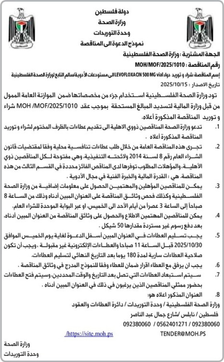 شراء وتوريد دواء LEVOFLOXACIN 500MG vial ا شراء وتوريد دواء LEVOFLOXACIN 500MG vial ا