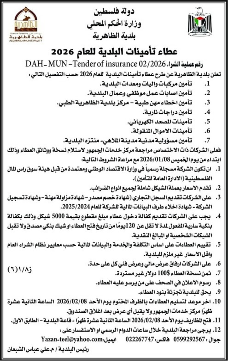 عطاء تأمينات البلدية للعام 2026